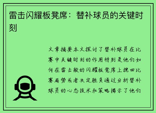 雷击闪耀板凳席：替补球员的关键时刻