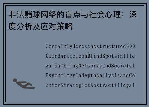 非法赌球网络的盲点与社会心理：深度分析及应对策略